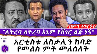 quotለትረባ ለትረባ እኔም የሸገር ልጅ ነኝquot  አርቲስቱ ለስታሊን ከባድ የመልስ ምት መለሰለት  Artist Desalegn  Stalin Gebreselassie [upl. by Nuriel]