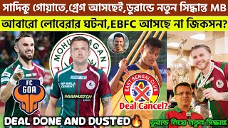 🚨সাদিকু গোয়াতে✅ গ্রেগ আসছেই🤩 জিকসন আসছে না EBFC😱 ডুরান্ড নিয়ে সিদ্ধান্ত🔥MohunbaganEastBengalFCG [upl. by Drabeck]