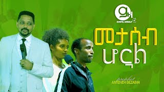 መታሰብ  Prophet Anteneh bezabih  Gospel Herald TV 2024ሆኗል [upl. by Annawak]