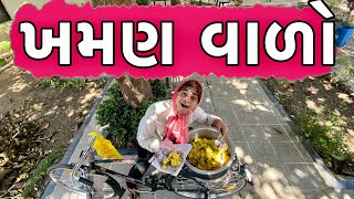 ખમણ વાળો  KHAJUR BHAI  JIGLI AND KHAJUR  KHAJUR BHAI NI MOJ  NITIN JANI  KHAJUR  NEW VIDEO [upl. by Jamel]