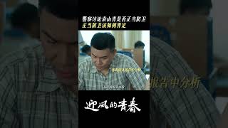 Is Yuan Shanqing acting in selfdefense  Wind Direction 迎风的青春  iQIYI [upl. by Brad288]