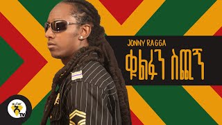 Awtar TV  Jonny Ragga  Give me the key  New Ethiopian Music  Official Music Video [upl. by Isis]