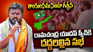 BCY Party Ramchandra Yadav Powerful Speech At Rayalaseema SIMHA GARJANA Meeting  AP Politics STV [upl. by Nuaj]