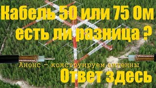 Кабели 50 и 75 Ом  есть ли разница для антенн и радиостанции рации  Анонс делаем антенну [upl. by Netsua]