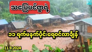 ရေကြီးရေလျှံမှုမှာ အထိအနာဆုံးရွာထဲကတစ်ရွာဖြစ်တဲ့ သပြေပင်ရွာ😞💔 I flooding in myanmar 2024 [upl. by Ethel174]