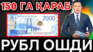 СУПЕР ХУШ ХАБАР 🤗 РУБЛЬ КУРСИ ЯНА КУ́ТАРИЛДИ 💥 ДОЛЛАР ВА РУБЛЬ КУРСИ 💥 ВАЛЮТА КУРСИ [upl. by Clark94]