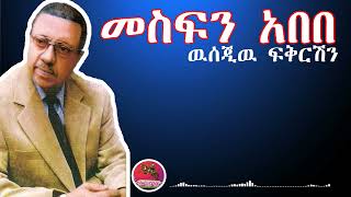 መስፍን አበበ ዉሰጂዉ ፍቅርሽን l Mesfin Abebe Wusejiw Fekershin [upl. by Devitt]