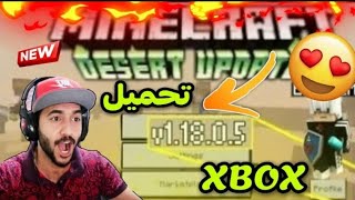 تحميل ماين كرافت 118 تحديث الصحراء😍 شغالة اكس بوكس ❤ مجانا للجوال✅؟Minecraft 118 trailer [upl. by Tippets]