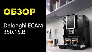 Кофемашина Delonghi ECAM 35015B [upl. by Olmsted]