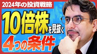 【2024年の投資戦略】 1ドル＝150円からの米株買いは危険？ 10倍株の4つの条件とは？ 人気エコノミスト・エミンユルマズが語り尽くす！ [upl. by Odrareg]