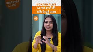 M नाम वालों की राशि से जुड़े उपाय  Dharma Live ytshorts viral astrology numerology rashi [upl. by Treiber]