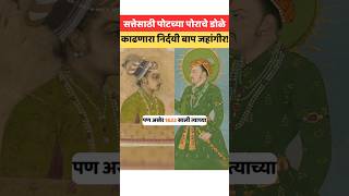 कसं होतं मुघलांचं कुटुंब jahangir mughalhistory khusro shorts marathahistory indianhistory [upl. by Adnawaj]