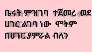 ቤሩት ምዝገባ ተጀመረ ወደ ሀገር ልገባ ነው ሞትም በሀገር ያምራል ብለን [upl. by Inva389]