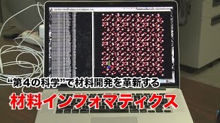 ScienceNews2016“第４の科学”で材料開発を革新する 材料インフォマティクス（2016年4月13日配信） [upl. by Seed]