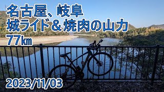 Emonda SL5【名古屋、岐阜 城＆山力】77㎞ [upl. by Enilaf38]