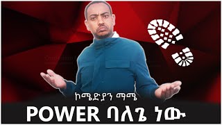 POWER ባለጌ ነው  Comedian Mame [upl. by Cecilla397]