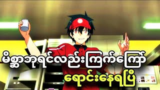 The devil is a part timer ep 1  ကြက်ကြော်ရောင်းရတဲ့ မိစ္ဆာဘုရင် [upl. by Toth713]