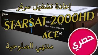 حصرى تعديل SR 2000HD ACE و اعادة تشغيل سرفر G SHARE منتهي الصلوحية [upl. by Dnumyar]