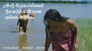 උමාලි තිලකරත්න umali thilakaratne Hot😍😘❤ දිය රෙද්දට ලස්සන බලන්න 😍❤ umalithilakarathna [upl. by Oakman]