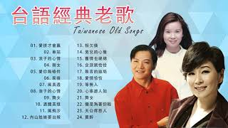 台語歌 精選 經典 老歌  好聽 回憶   闽南语歌曲100首 Hokkien Songs 中国最美的100首经典民歌  百听不厌的经典老歌 Taiwan Oldies Songs [upl. by Montanez]