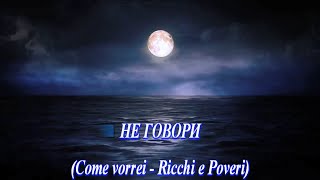 Не говори Ricchi e Poveri  Come Vorreiкараоке [upl. by Sherrard931]