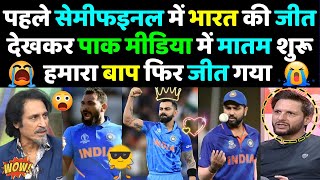 Pak Media Shocked on India Beat New Zealand in World Cup Semifinal 2023  India vs New Zealand 2023 [upl. by Ratep]