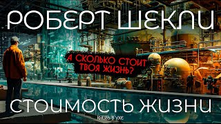 Роберт Шекли  СТОИМОСТЬ ЖИЗНИ  Аудиокнига Рассказ  Фантастика [upl. by Amandy]