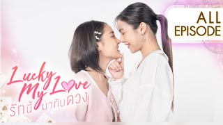 Lucky My Love รักนี้มากับดวง  All EPISODE 15 ENG SUB [upl. by Nivlag]