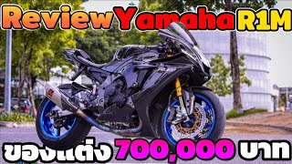 Yamaha YZFR1M ท่อ Akrapovic Full Titanium ล้อ Marchesini M7RS แต่ง7แสน [upl. by Seafowl]