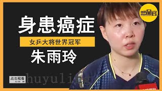 女乒世界冠军身患癌症，刘国梁恐将损失一名大将，简直太可惜了【体娱一品官】 [upl. by Gnehs]