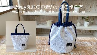 2way丸底の巾着バッグの作り方 How to make a 2way round bottom drawstring bag [upl. by Griseldis]