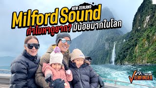 Milford Sound ทำไมหาดูยาก มีน้อยมากในโลก [upl. by Bornstein]