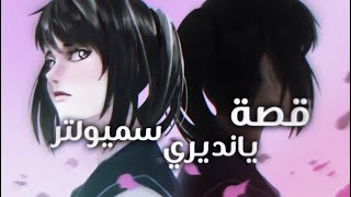 قصة يانديري سميولتر  مترجمة بالعربية   yandere simulator “beginning” story [upl. by Kcirednek]