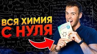 ХИМИЯ С НУЛЯ — Полный курс химии в 3 дня [upl. by Asiel]