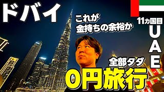 金持ちドバイを観光をタダで安く楽しむ方法🇦🇪世界一周11カ国目中東編 [upl. by Aniale]