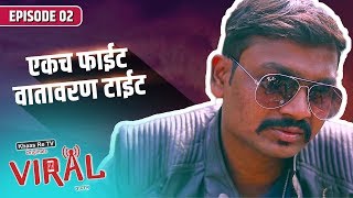 Viral  Marathi Web Series  E02  Ekach Fight Watavaran Tight  Khaas Re TV [upl. by Nodnrb]