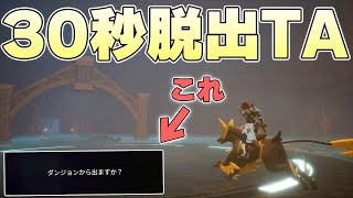 四方八方に枝分かれしている迷宮のダンジョンを30秒で脱出することはできるのか【パルワールド実況】 [upl. by Nadab]