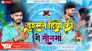 remix  दुश्मन हियो की गे सोनमां  Ashish Yadav Ka Song New Remix  bola vah nahin kar rahi Song [upl. by Isabeau]