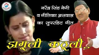 Jhaguli Kanthyali  Narendra Singh Negiamp Geetika Aswal  Uttarakhandi Garhwali Song  HimalayanFilms [upl. by Acnairb1]