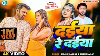 Video दईया रे दईया  Daiya Re Daiya  New Bhojpuri Song 2024  Khushi Kakkar  Cinemagicx [upl. by Athalla516]