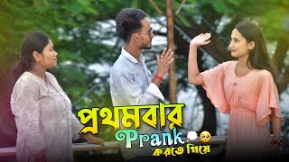 এই প্রথম Prank করতে গিয়ে  Looks Cute 😍 in Sweet Girl  Prank Boy Vivek  AkhilBiswas02 [upl. by Drahser]