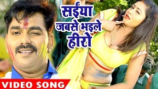 Pawan Singh Holi Song  Saiya Jabse Bhaile  Hero Ke Holi  Bhojpuri Hit Holi Video Song [upl. by Nylkoorb416]