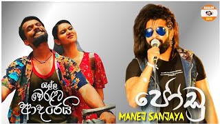 Ralla Weralata Adarei Theme Song  Jodu ජෝඩු  රැල්ල වෙරළට ආදරෙයි  Manej Sanjaya Song මනේජ් සංජය [upl. by Nanni]