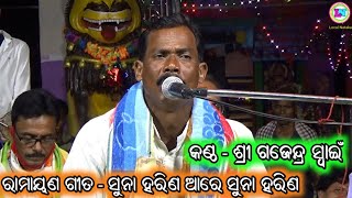 Suna Harina Aare Suna Harina  Odia Ramayan Song  Gajendra Swain  Adava Bhajan Samaroha [upl. by Kalil507]