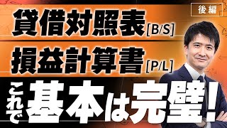 貸借対照表（BS）と損益計算書（PL）は何が違う？【後編】 [upl. by Silma]