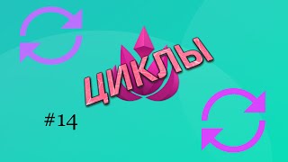 14 Java Циклы  while do while  for теорияЕщё один курс по Java [upl. by Tsirhc221]