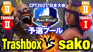 スト5 トラボ（バーディー）vs sako（メナト） CPT2021日本 TrashboxBirdie vs sakoMenat SFV [upl. by Lydon333]