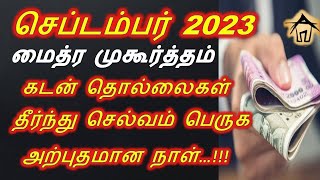 Maitreya Muhurtham SEPTEMBER 2023 செப்டம்பர் மாதம் மைத்ர முகூர்த்த நேரம் 2023 [upl. by Ramahs]