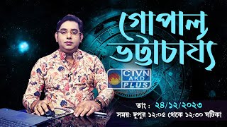 GOPAL BHATTACHARJEE  ASTROLOGY  CTVN  24122023  1205 PM [upl. by Ailongam]