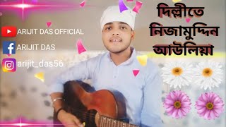 দিল্লীতে নিজামুদ্দিন আউলিয়া  Dilli Te Nizamuddin Auliya  Arijit Das  Cover [upl. by Swanhilda]